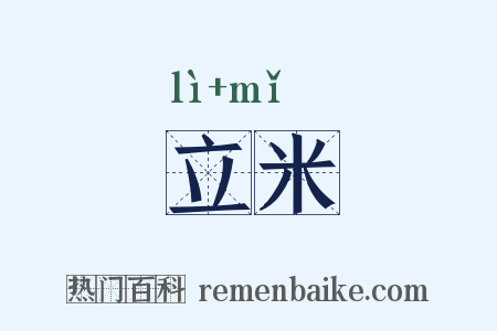 立米是什么意思的图片